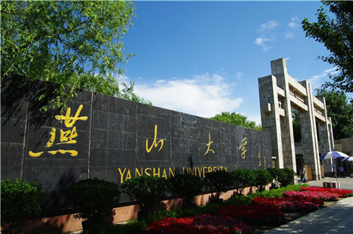 燕山大学(图1)